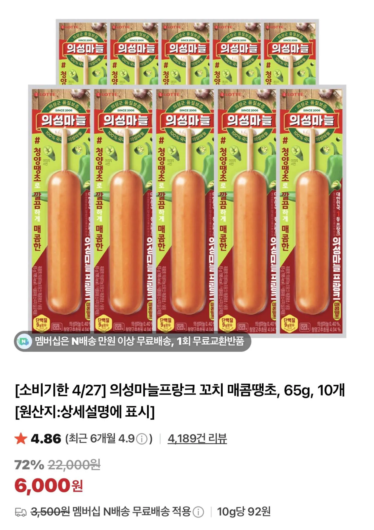IMG_6570.jpeg [네이버] (소비기한 4.27) 의성마늘프랑크 꼬치 매콤땡초, 65g, 10개 (5,000원) (멤버십0무료)