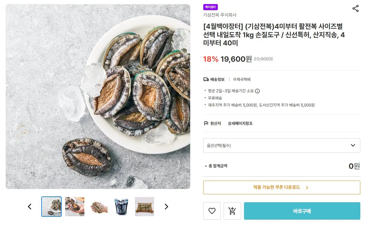 [남도장터] 전복 4-6미 손질도구 (19,560원) (무료)