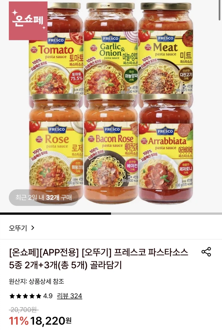 [롯데온] 오뚜기 파스타소스 2개+3개 총 5개 (16,950원/무료)_1.webp