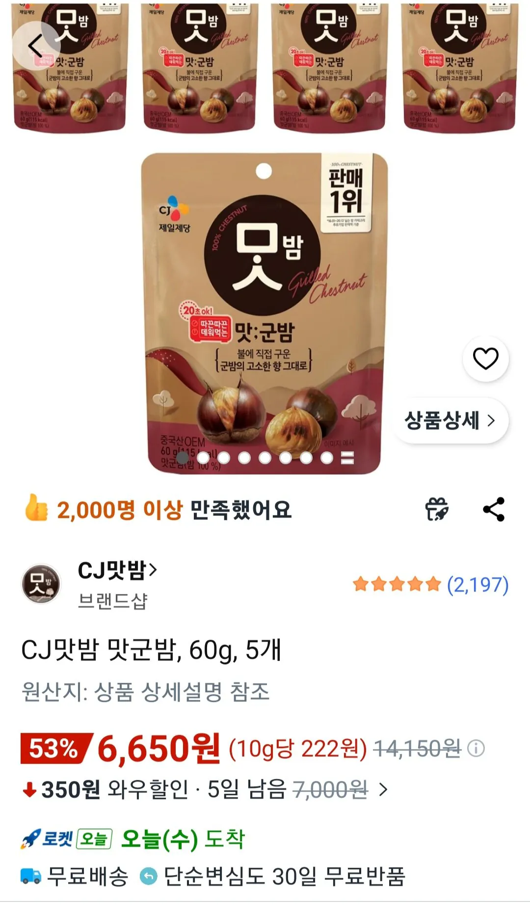 [쿠팡] CJ맛밤 맛군밤, 60g, 5개 (6,650원) (무료)