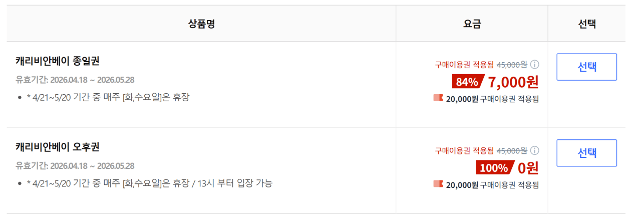 image.png [쿠팡] 캐리비안베이 오후권 (20,000원) (무료)