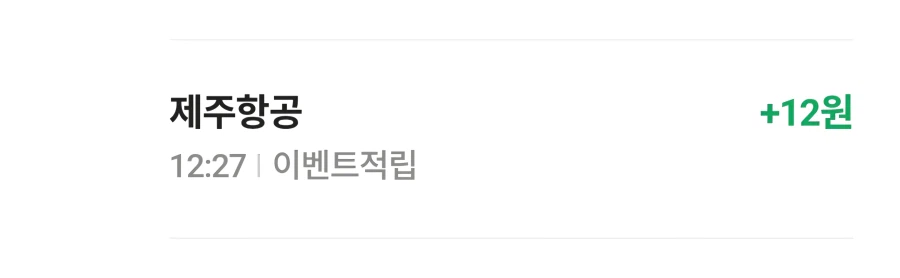 [네이버페이] 제주항공 12원_1.webp