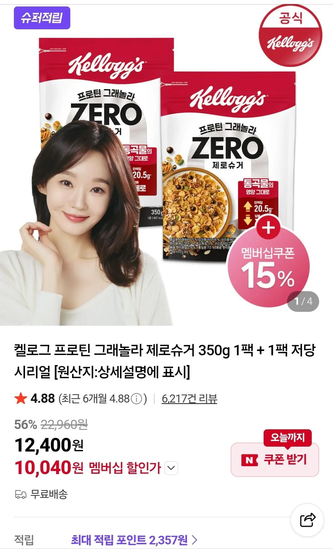 [네이버] 켈로그 프로틴 그래놀라 제로슈거 350g 1팩 + 1팩 (10,115(네멤)) (무료)