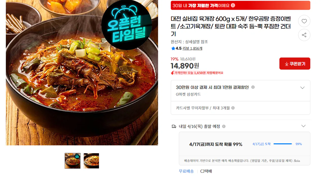 image.png [지마켓] 대전 실비집 육개장 600g x 5개 (14,890원) (무배)