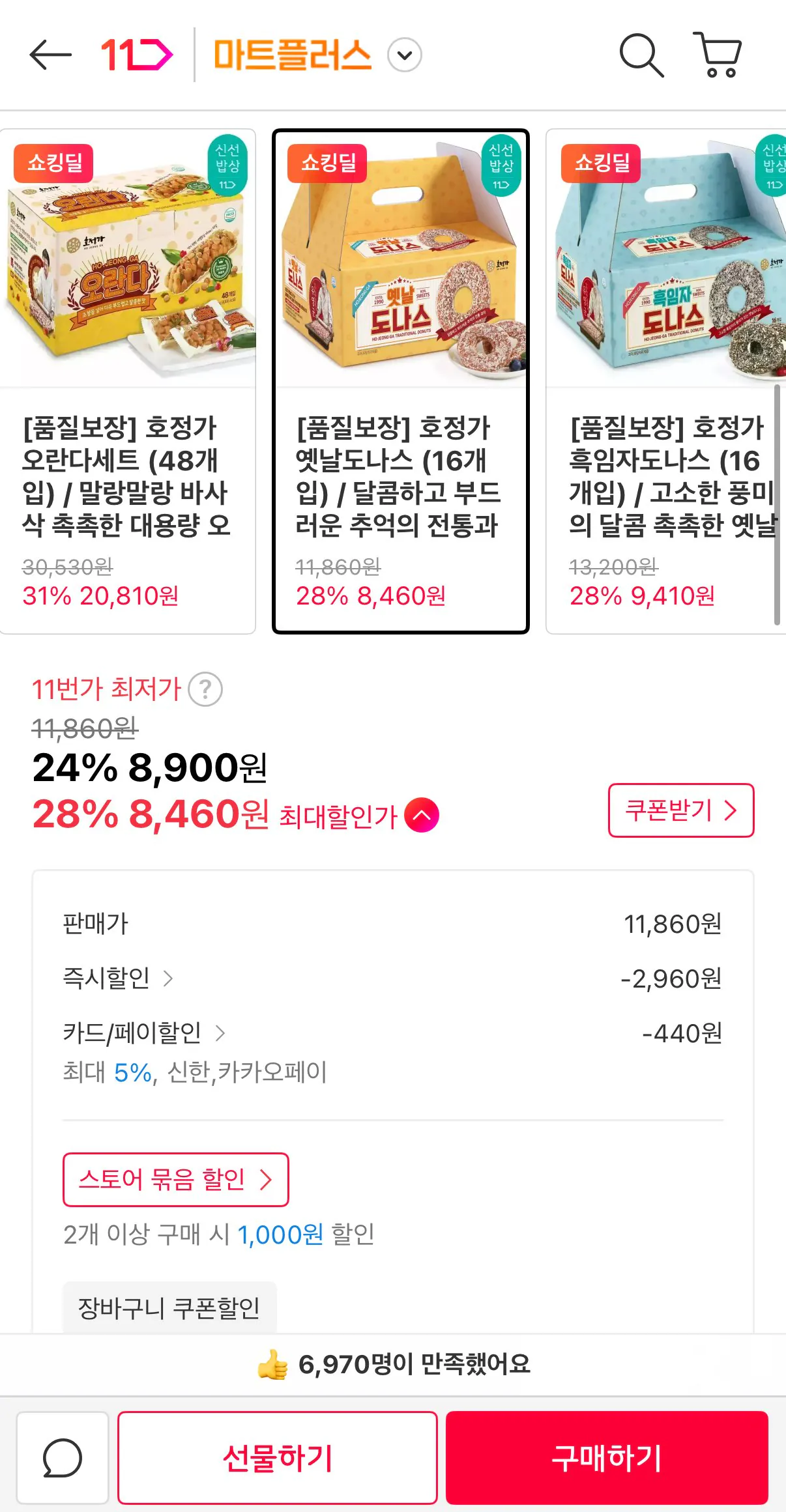 [11번가] 호정가 옛날도나스 16개입 (8,460원) (무료)