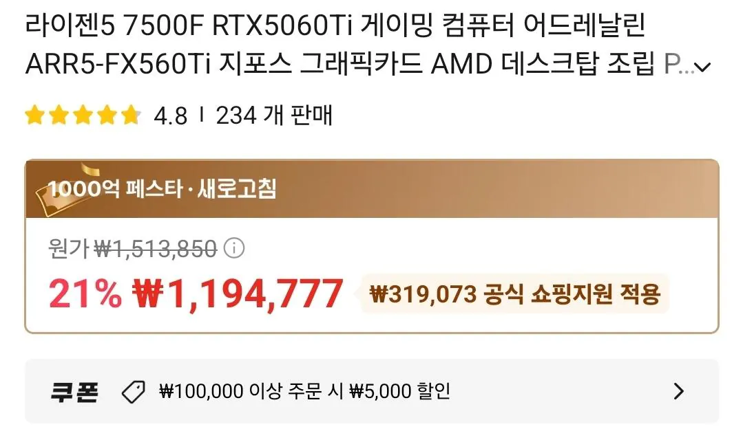 [알리 익스프레스] 라이젠5 7500F + RTX5060TI 게이밍 컴퓨터 (118만9,777원) (무료)