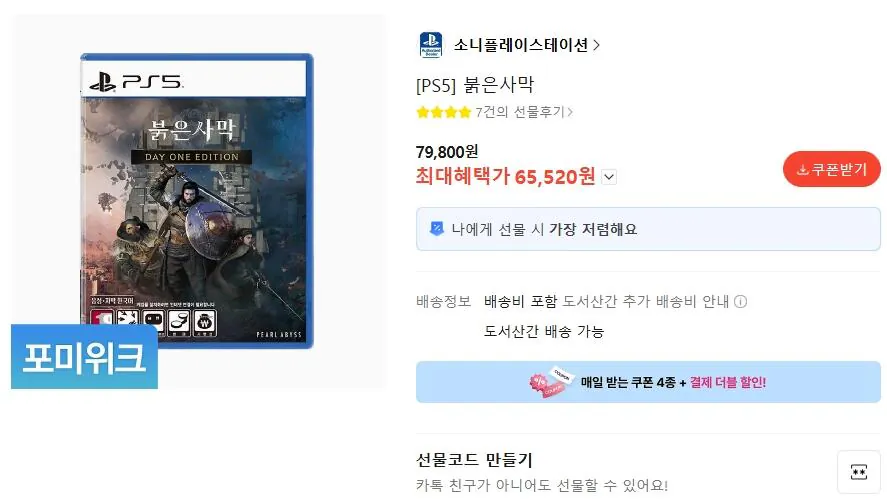 1776242164982.jpg [카카오] Ps5 붉은사막 (65,520원) (무료)