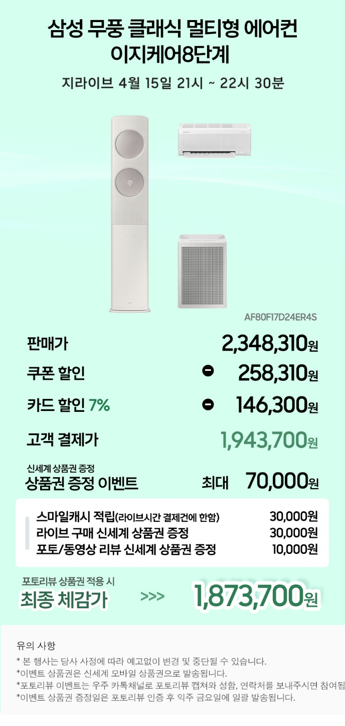 image.png [지마켓] 삼성 25년형 무풍클래식 이지오픈 멀티형 AF70F17D24ER4S 이지케어8단계 UV살균 (1,943,700원) (무배)