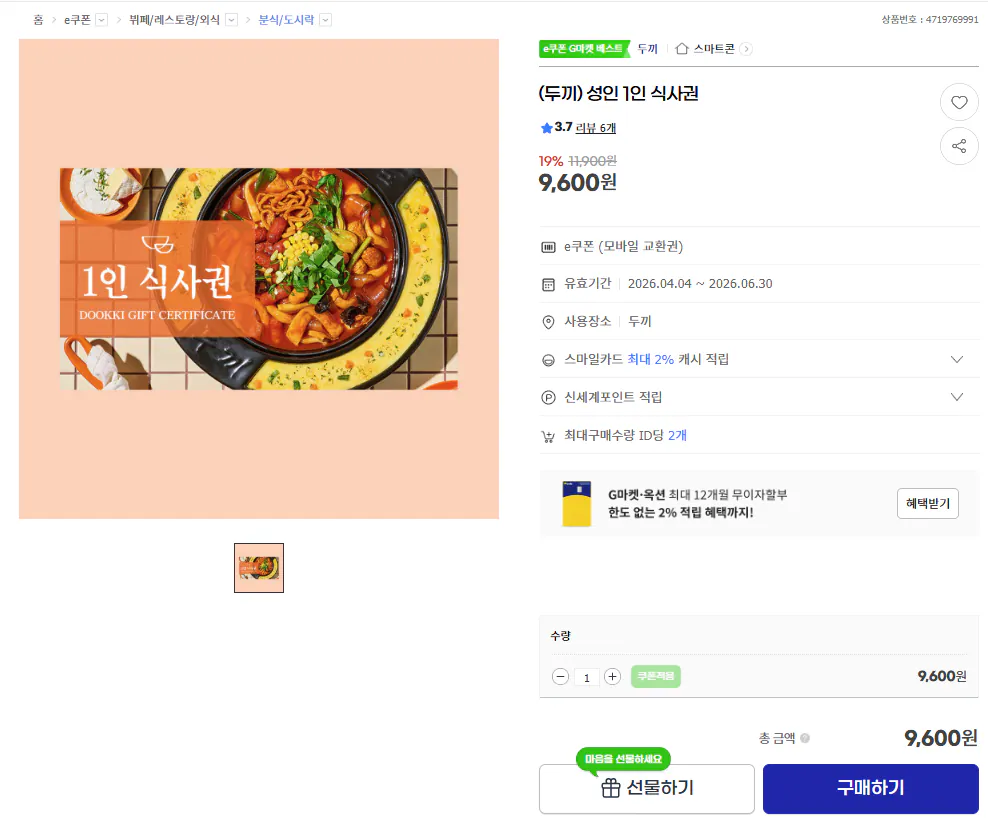 image.png [G마켓] (두끼) 성인 1인 식사권 (9,600원) (무료)