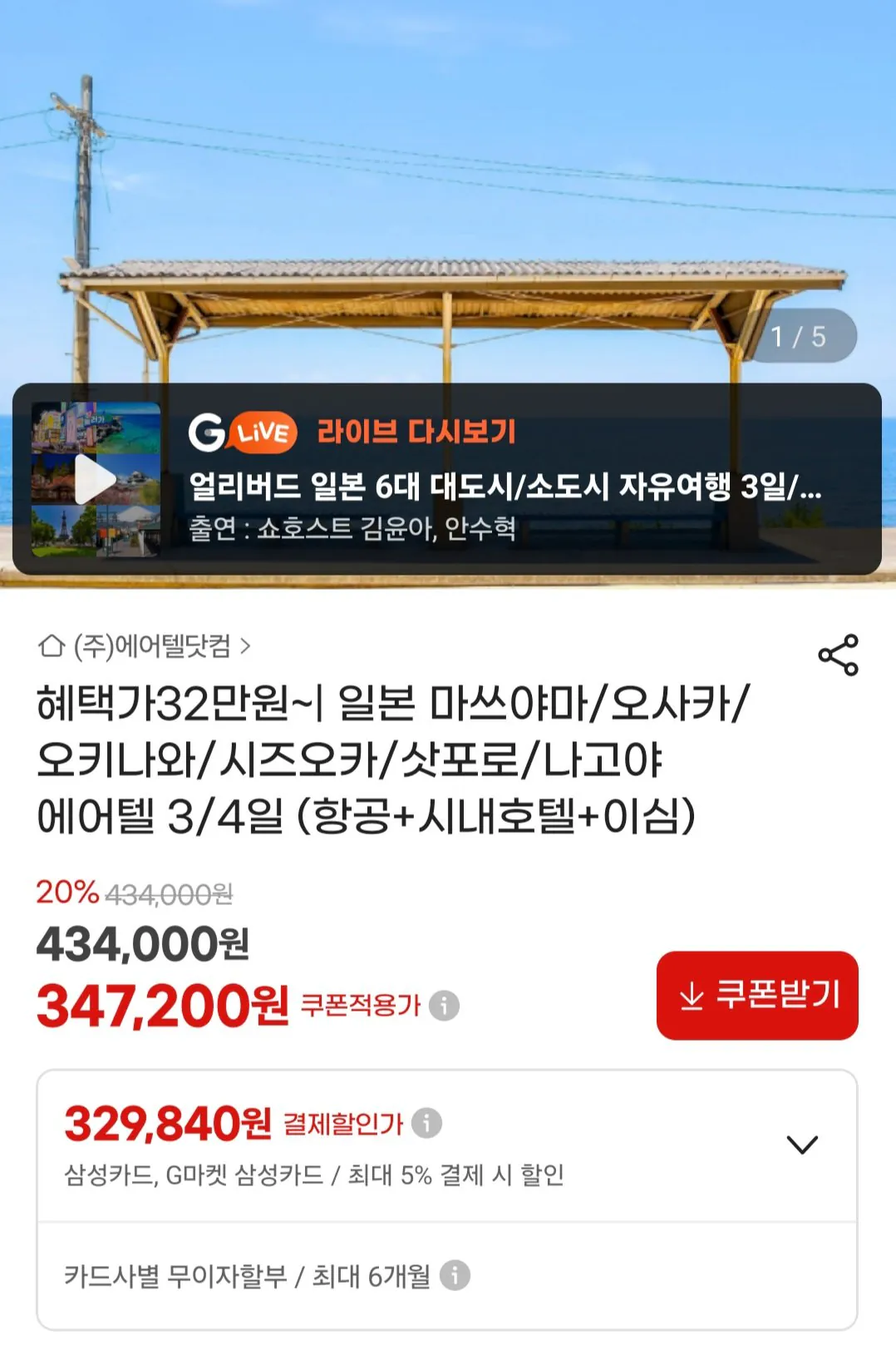 [지마켓] 일본 도시 자유여행 3/4일 일정 제주항공편 (329,840원~) (무료)