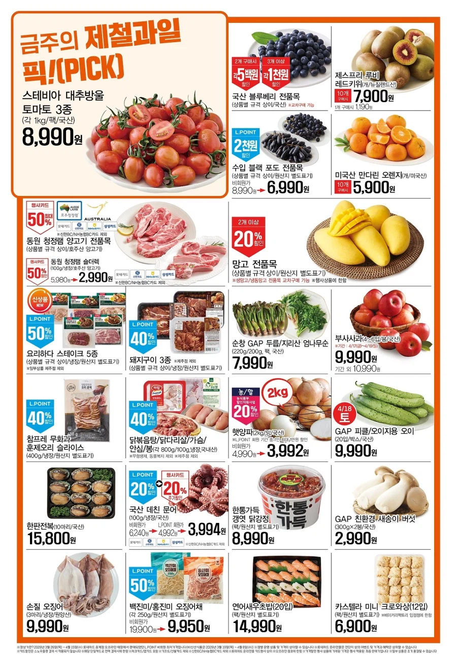 [대형마트] 홈플러스&롯데마트&이마트 이번주 전단행사 (4/16~22)_5.webp