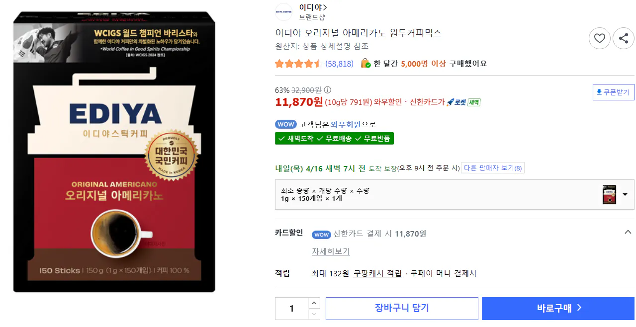 image.png [쿠팡] 이디야 오리지널 아메리카노 원두커피믹스 150개입 / 신한카드 11870원 (13,190원) (무료)