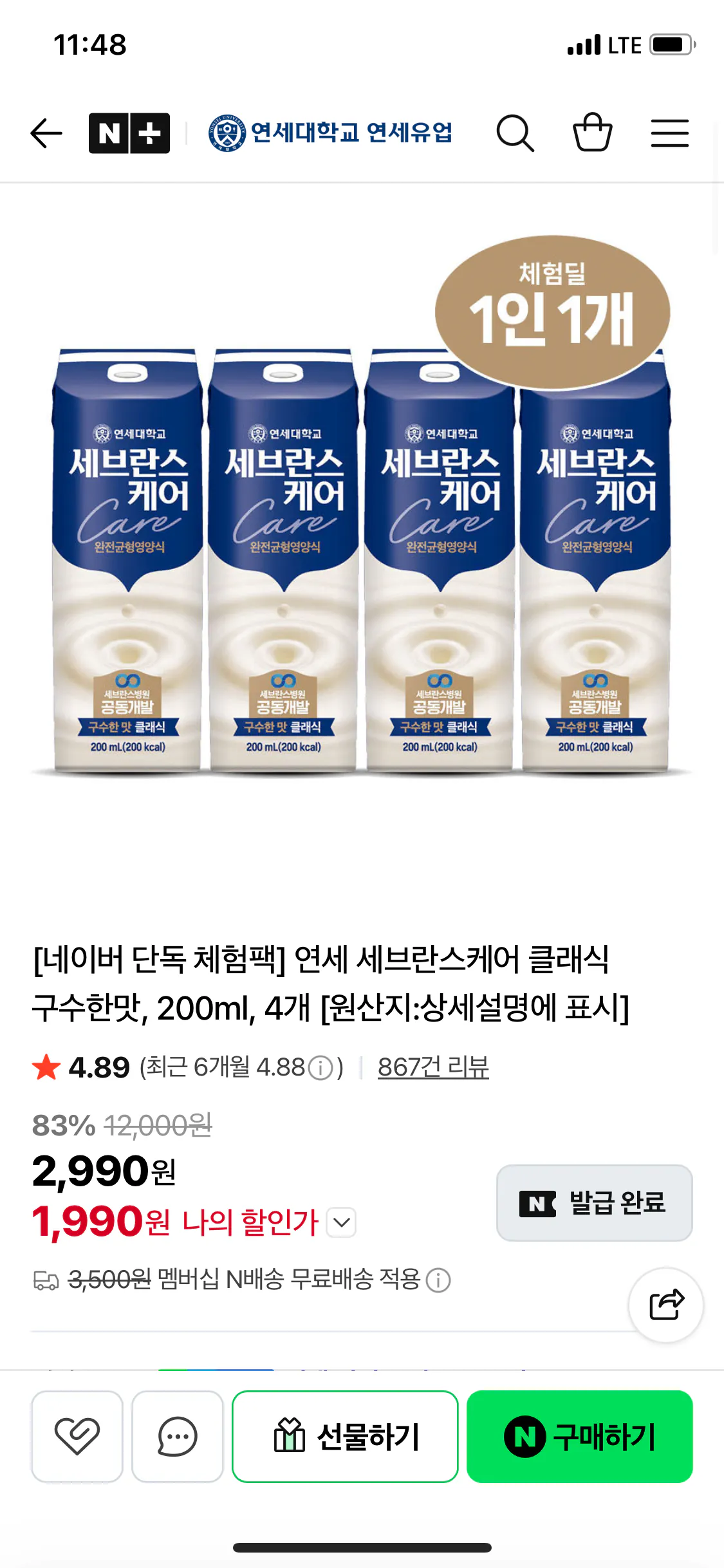 IMG_0495.png [네이버] 연세 세브란스케어 클래식 구수한맛, 200ml, 4개 (1,990원) (네멤무배)