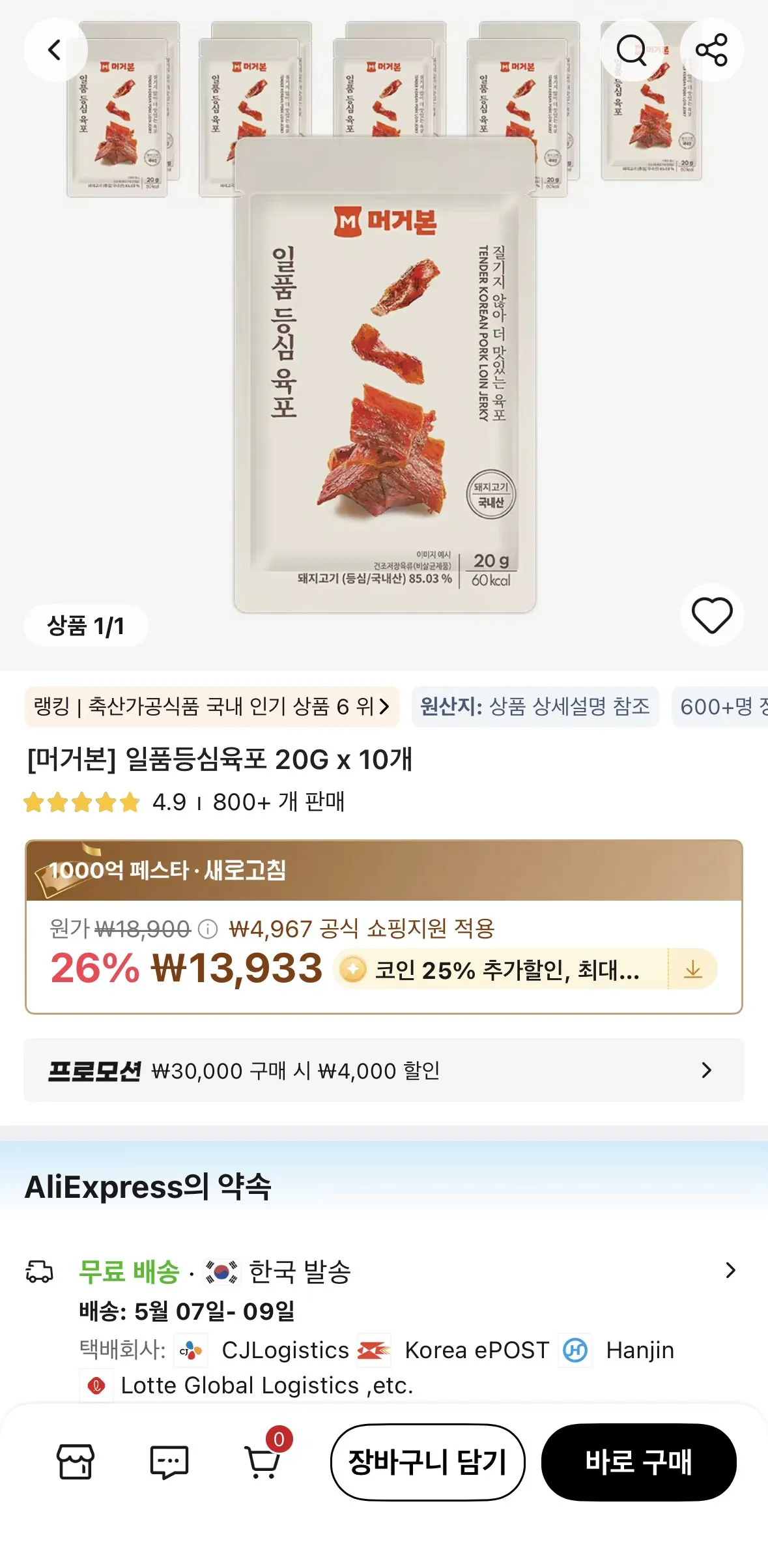 육포.jpg [알리] 코인딜)머거본 일품등심육포 20G x 10개 (10,450원) (무료)