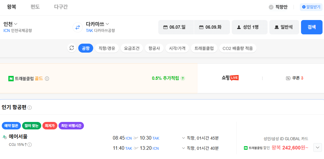 image.png [네이버항공권] 인천-다카마쓰 0607-0609 (242,600원) (무료)