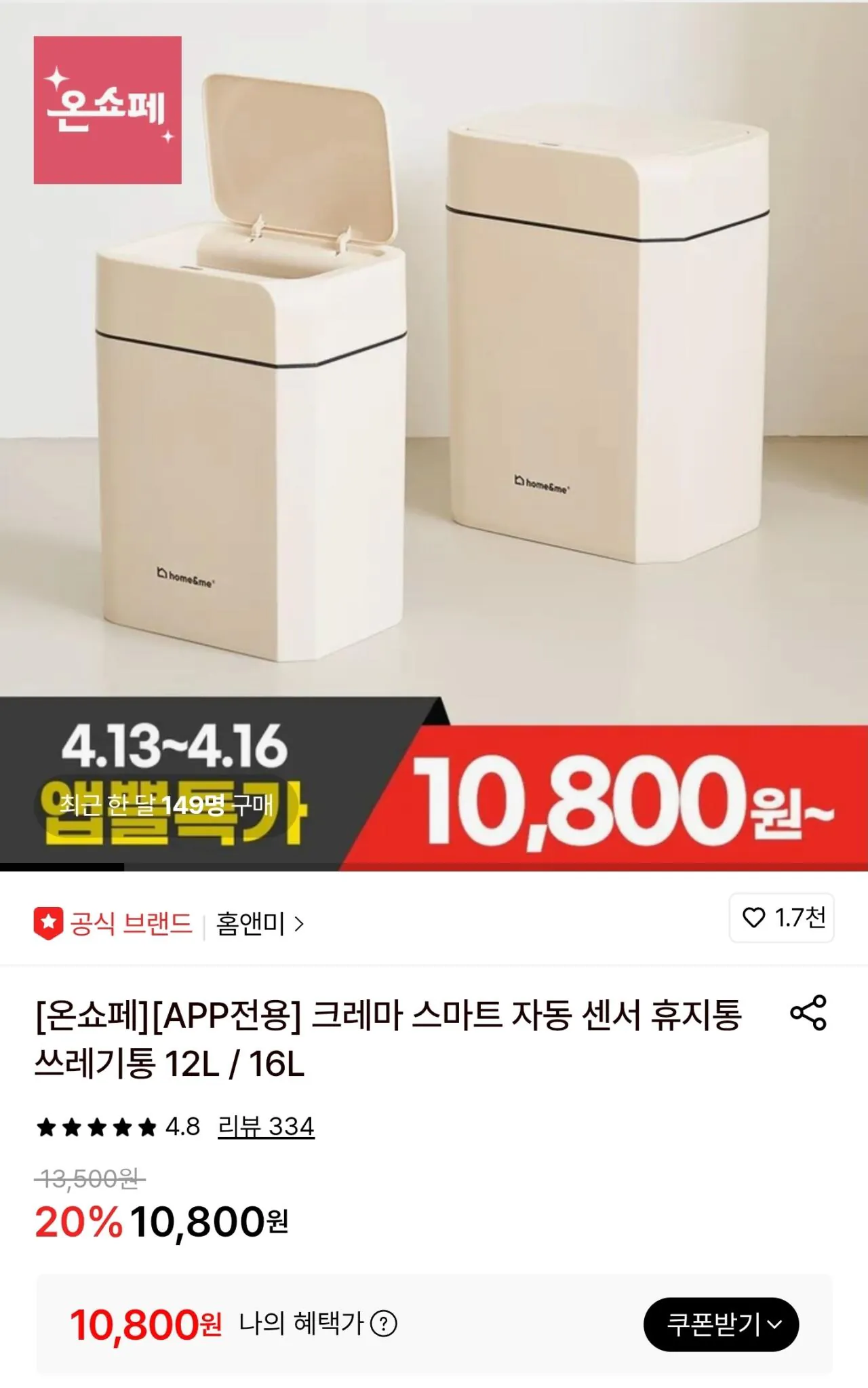 [롯데온] 크레마 스마트 자동 센서 휴지통 (10,800원) (무료)