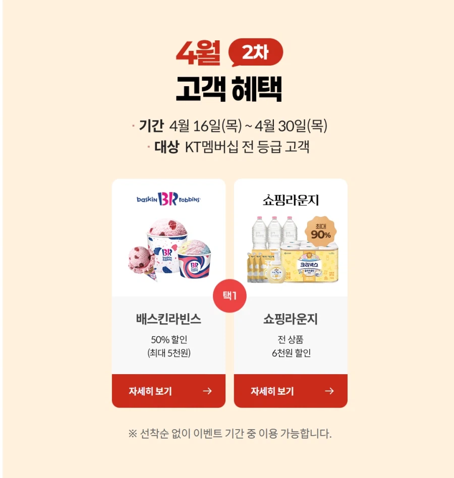 [KT멤버십] 4월 달달 초이스+2차 고객 보답 프로그램 (4/15~30)_2.webp