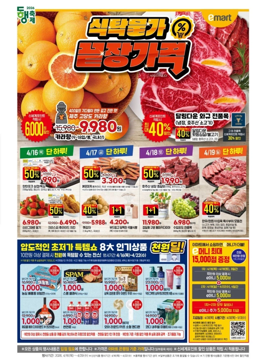 [대형마트] 홈플러스&롯데마트&이마트 이번주 전단행사 (4/16~22)_9.webp