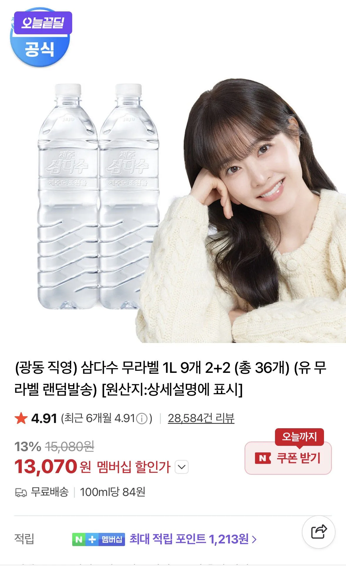 [네이버멤버십] 삼다수 무라벨 1L 9개 2+2 총36개 (13,070원) (무료)