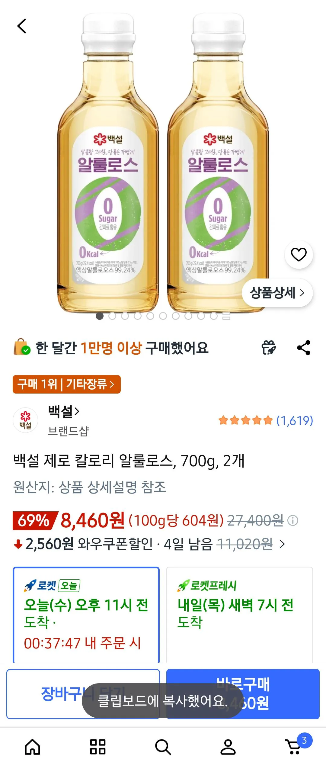 1000037812.jpg [쿠팡] 백설 제로 칼로리 알룰로스, 700g, 2개 (8,460원) (와우0무료)