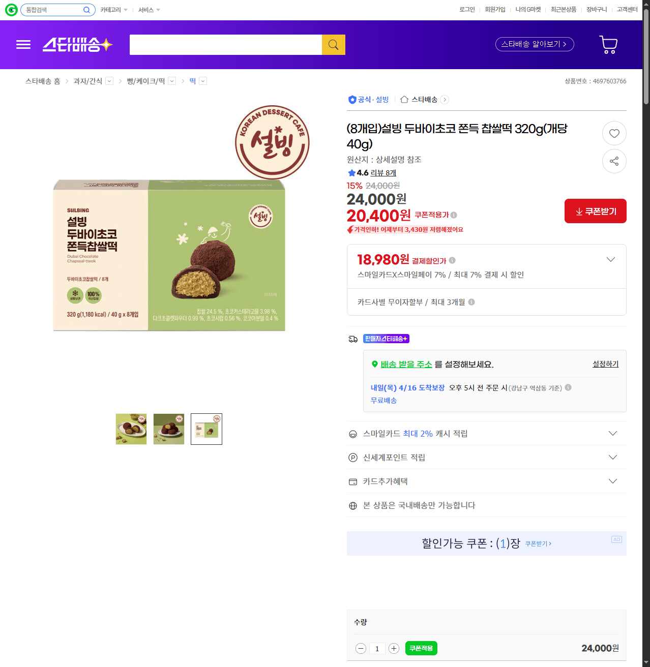 image.png [지마켓] (8개입)설빙 두바이초코 쫀득 찹쌀떡 320g(개당40g) (20,400원) (무배)