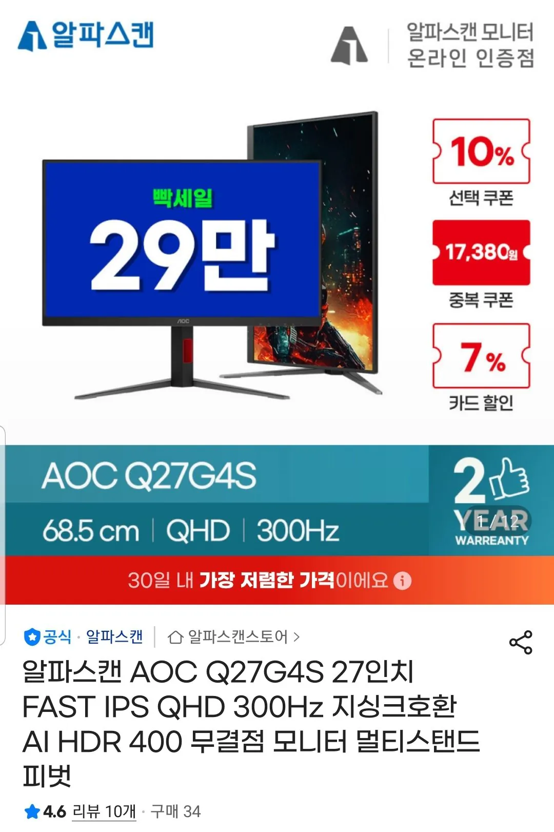 Screenshot_20260415-111950_G.jpg [지마켓] 알파스캔 AOC Q27G4S 27인치 FAST IPS QHD 300Hz 게이밍 모니터 (299,000원) (무료)