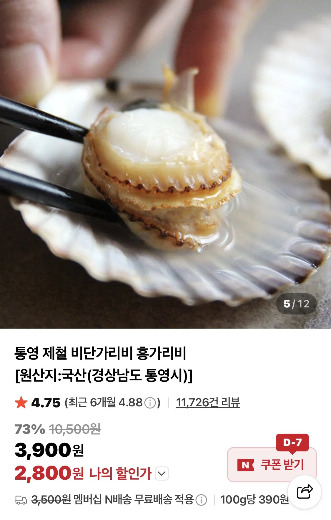 1776326398932.jpg [네이버] 세척 홍가리비 5kg 네이버멤버쉽 (7,800원) (네멤무배)