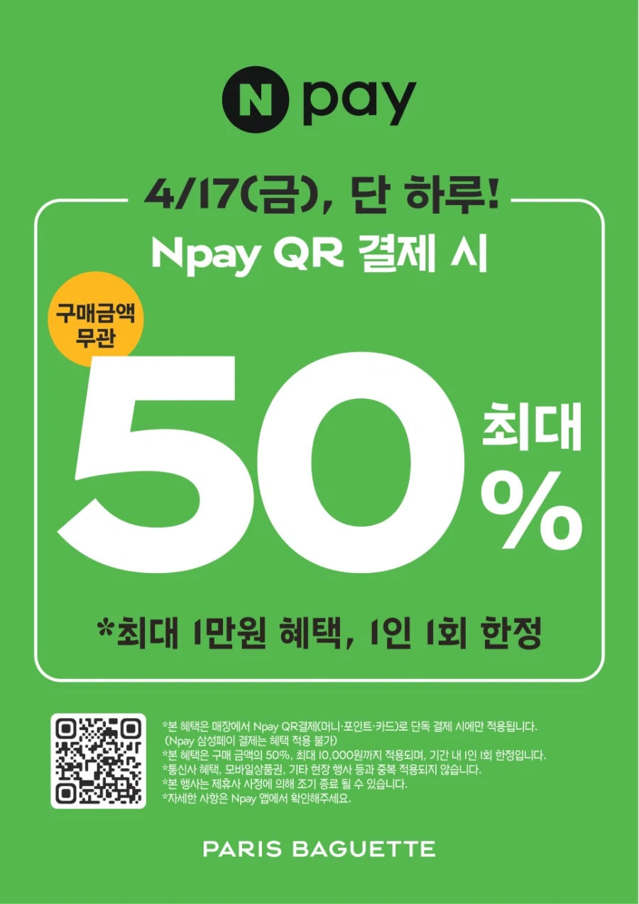 [파리바게뜨] 네이버페이 결제시 50% 할인 (1만원 한도) (4/17)_1.webp