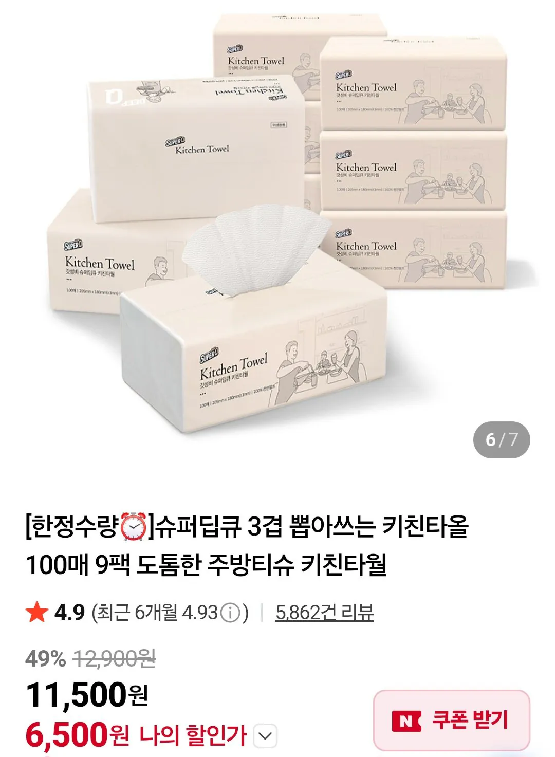 [네이버] 슈퍼딥큐 3겹 뽑아쓰는 키친타올 100매 9팩 네이버멤버십 (6,500원) (멤버십무료배송)