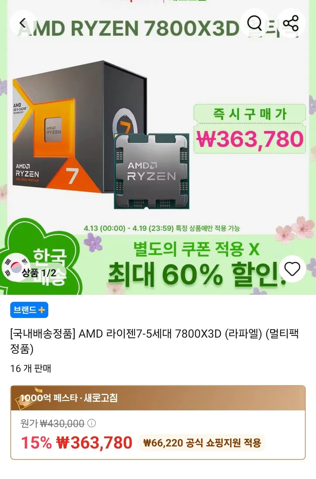 Screenshot_20260416_003641_AliExpress.jpg [알리] AMD 라이젠 7800X3D 역대가 (363,780원) (무료)