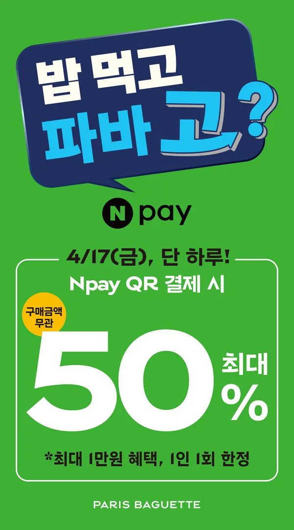 512106_315811_3751.jpg [전매장] 파리바게트 네이버페이결제시 (50%할인) (무료)