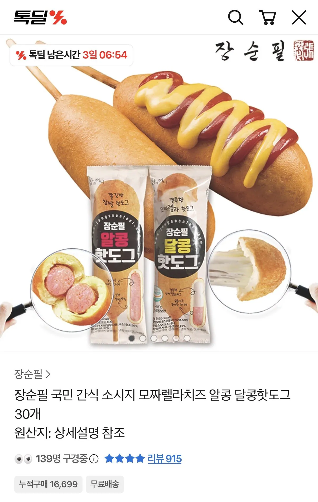 IMG_2383.jpeg [카톡톡딜] 장순필 핫도그 50g 30개 (19,900원~) (무료)