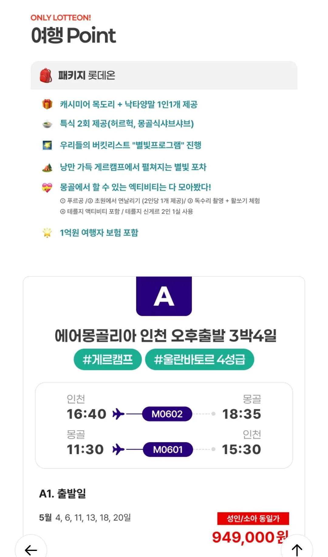 [롯데온] 몽골/테를지 노쇼핑 4일/5일 여행 (901,550원) (무료)