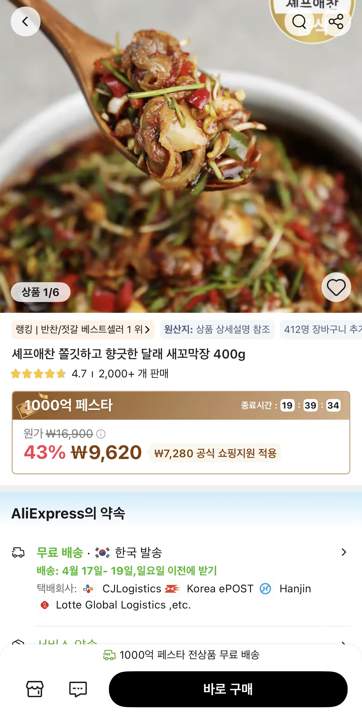 image.png [알리] 달래 새꼬막장 400g (9,620원) (무배)