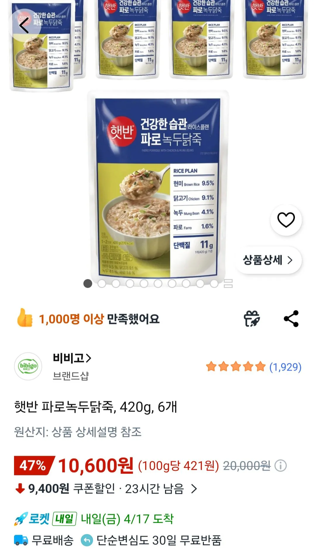 [쿠팡] 비비고 햇반 파로녹두닭죽, 420g, 6개 (10,600원) (무료)
