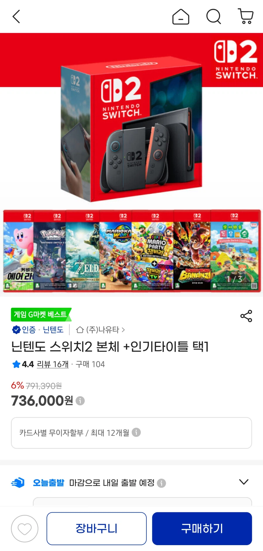 [지마켓] 닌텐도 스위치2 본체 +인기타이틀 택1(736000원)_1.webp