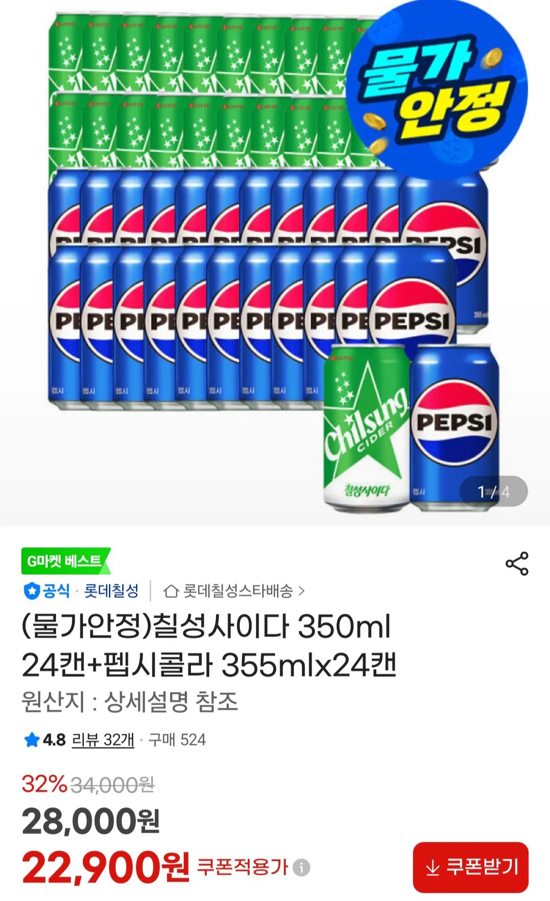 [지마켓] 칠성사이다 350ml 24캔+펩시콜라 355mlx24캔 (24,600원) (무료)