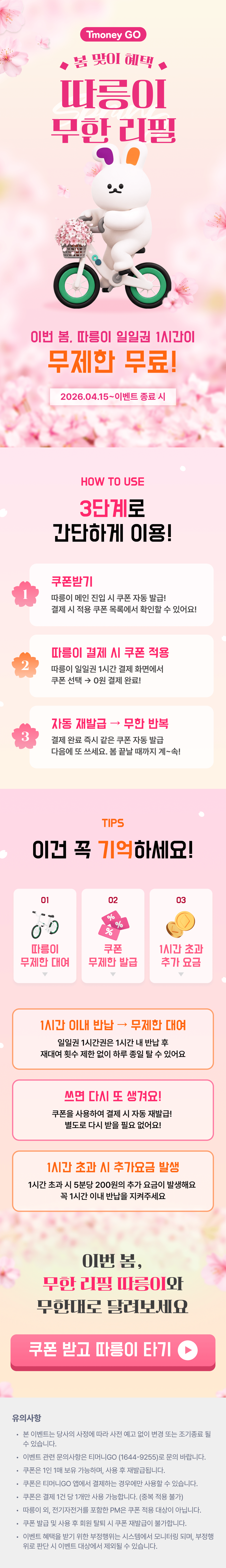 [티머니고] 따릉이 무한리필 (무료) (무료)