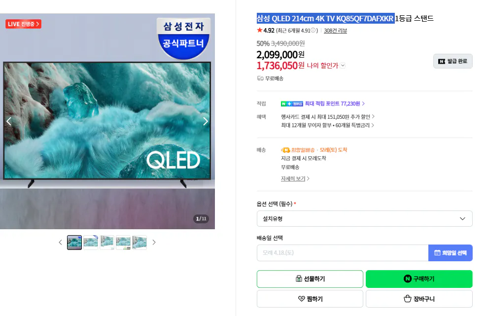 ccsd.png [네이버] 삼성 85인치 QLED 214cm 4K TV KQ85QF7DAFXKR (1,736,050원) (무료)