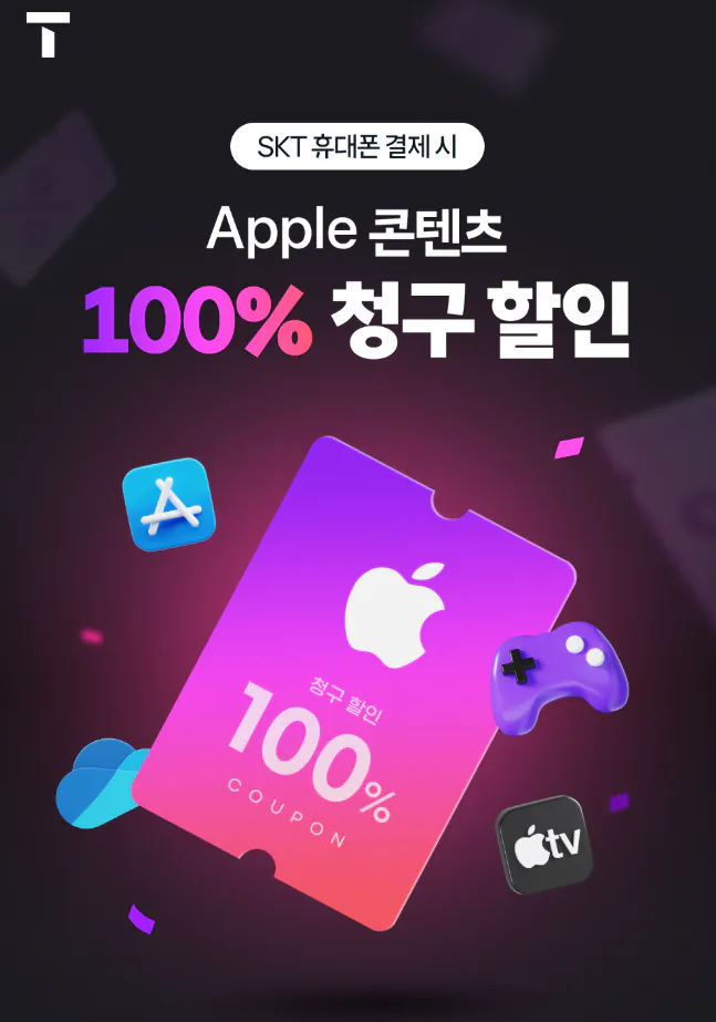 애플01.png [Apple 콘텐츠] SKT 휴대폰결제 100% 청구할인 (3~4월무실적고객대) (최대8,000원할인)