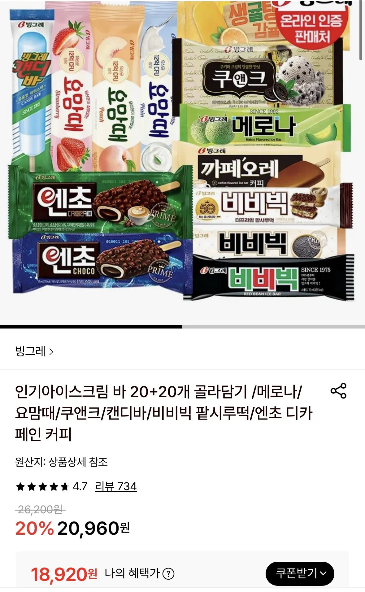 [롯데온] 인기아이스크림 바 20+20개 골라담기 (18,920원) (무료)