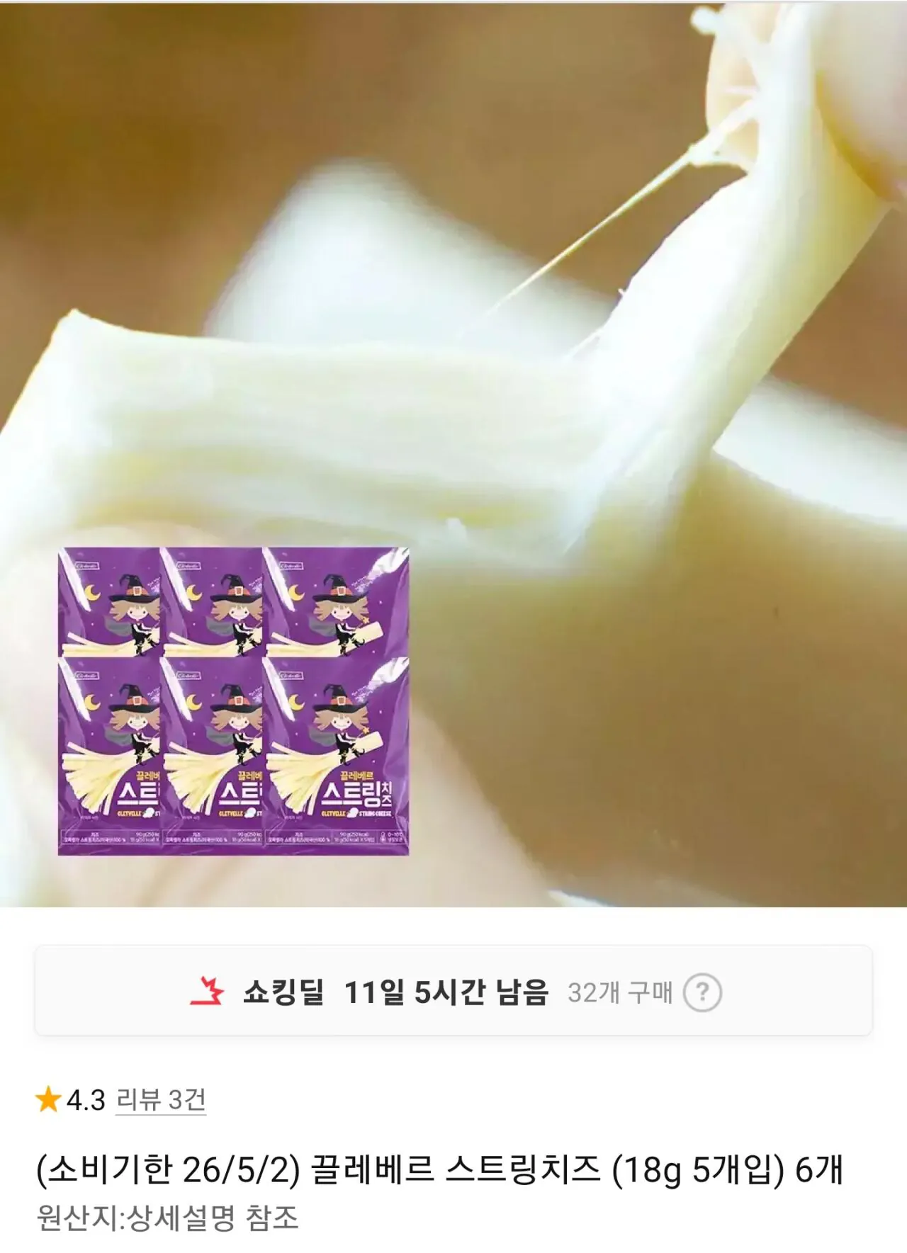IMG_0182.jpeg [11번가] 임박 끌레베르 스트링치즈 5개입 6개 (15,690원) (무료)