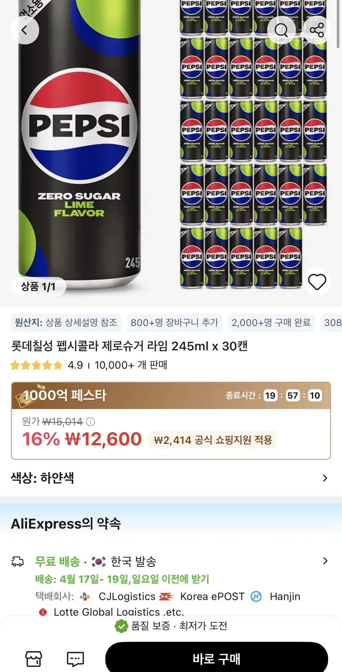 [알리] 롯데칠성 펩시콜라 제로슈거 라임 245ml x 30캔 (12,600원) (무료)