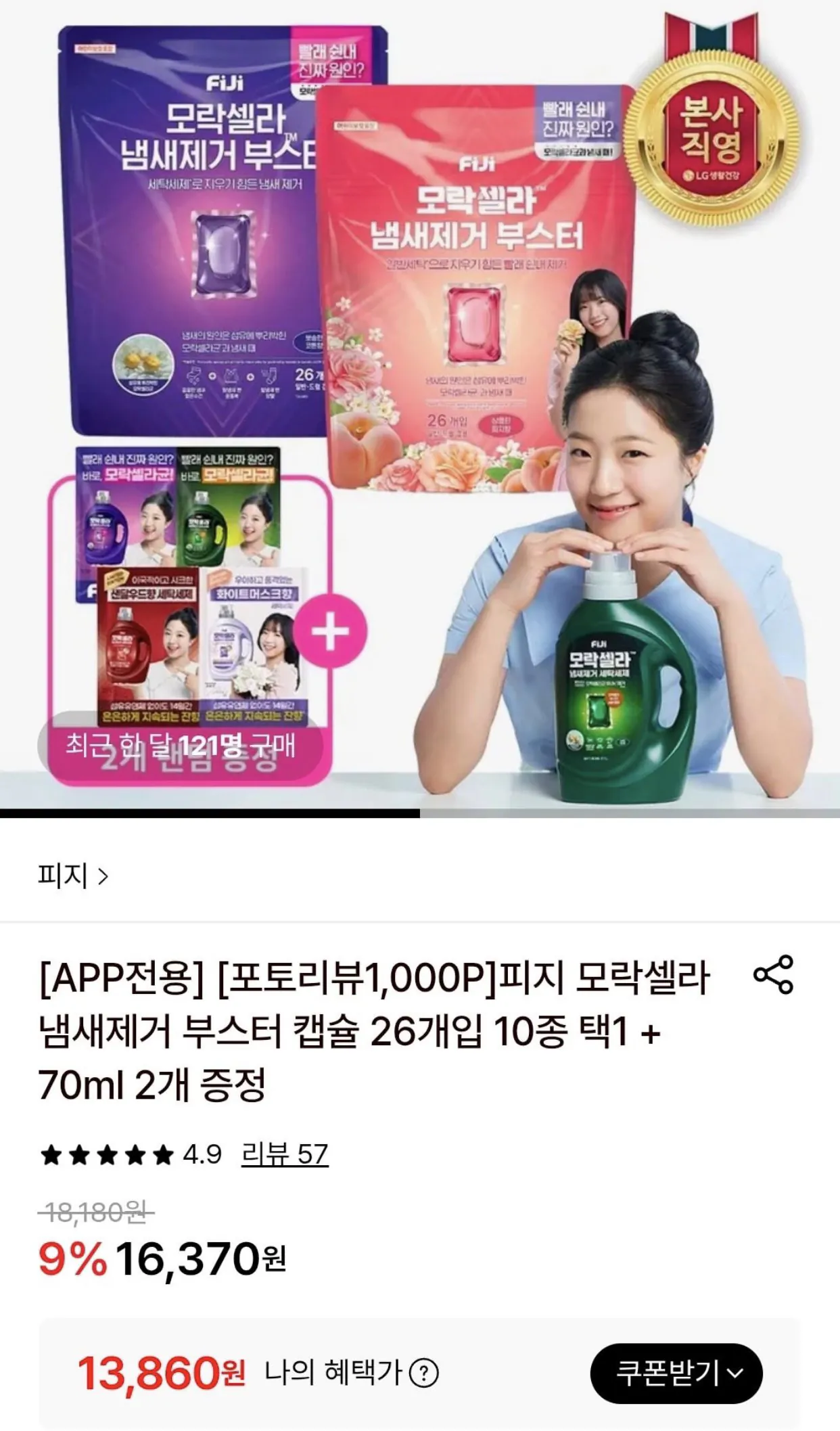 [롯데온] 피지 모락셀라 냄새제거 액체세제 부스터캡슐 26개입 10종 택 1 +70ml 2개증정 (13,860원/무배) (13,860원) (무료)