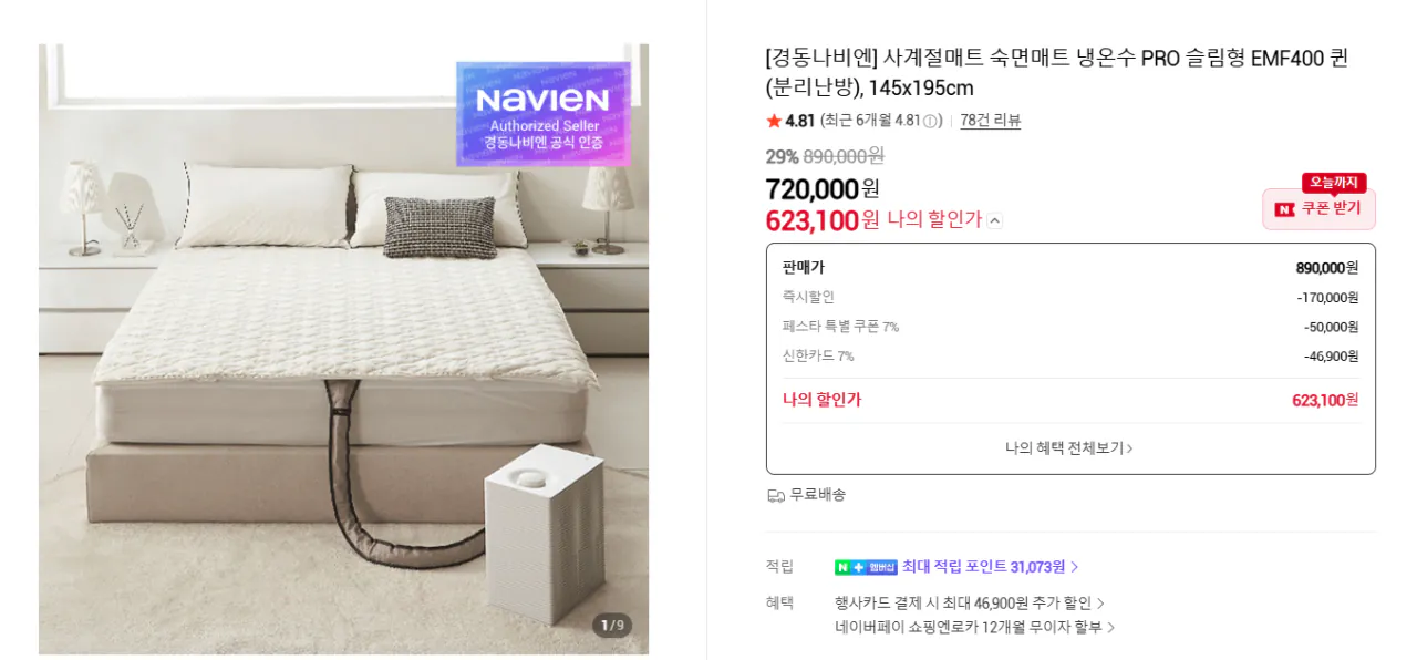 image.png [네이버] 경동나비엔 냉온수매트 EMF400 분리난방 (623,100원) (무료)