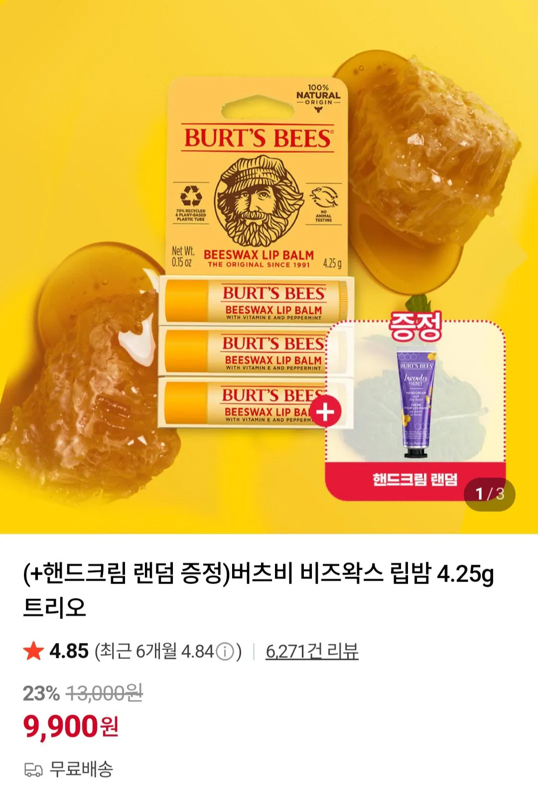 [네이버] 버츠비 비즈왁스 립밤 4.25g 트리오+핸드크림 증정 (9,900원) (무료)