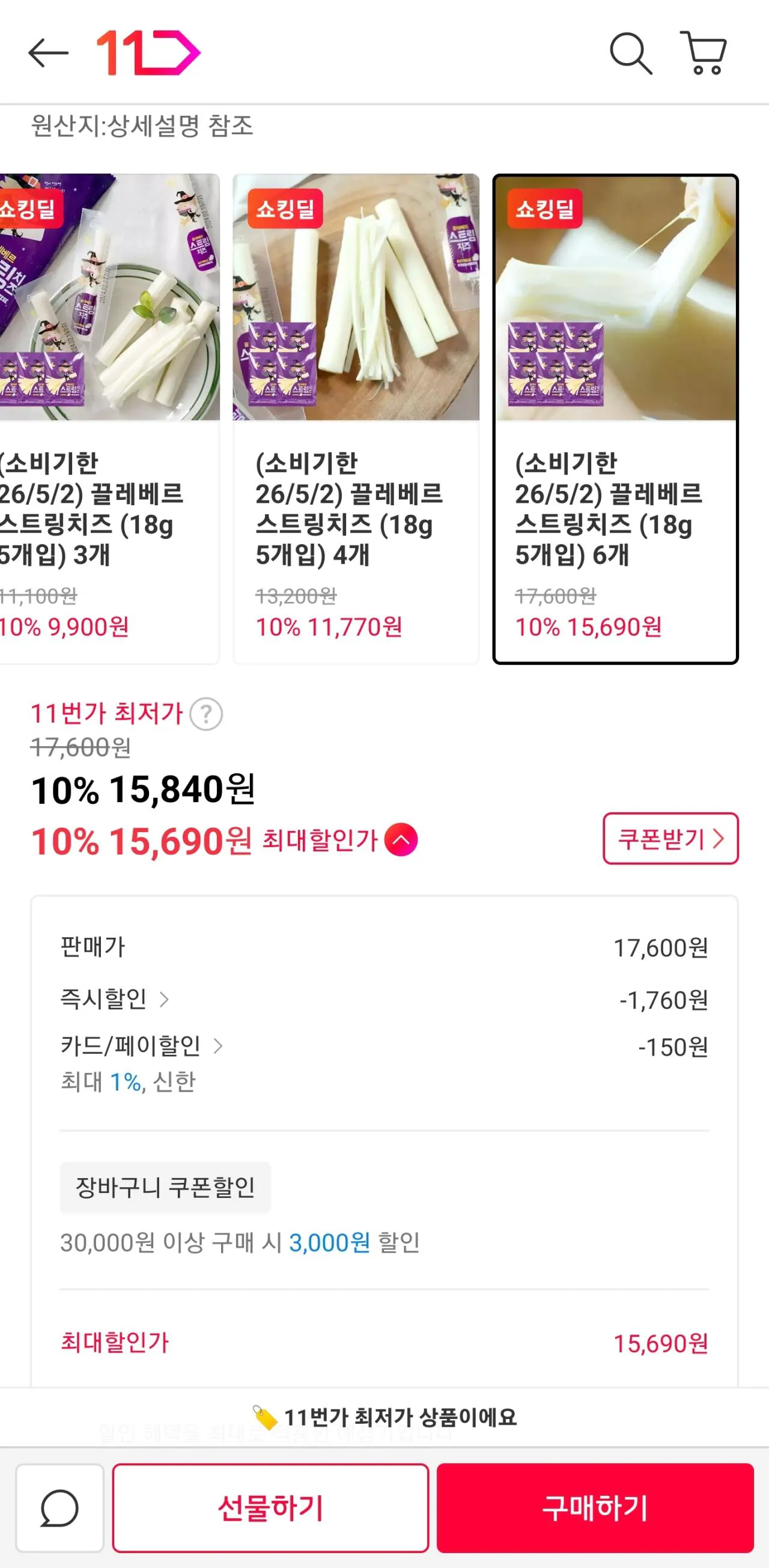 IMG_0183.jpeg [11번가] 임박 끌레베르 스트링치즈 5개입 6개 (15,690원) (무료)