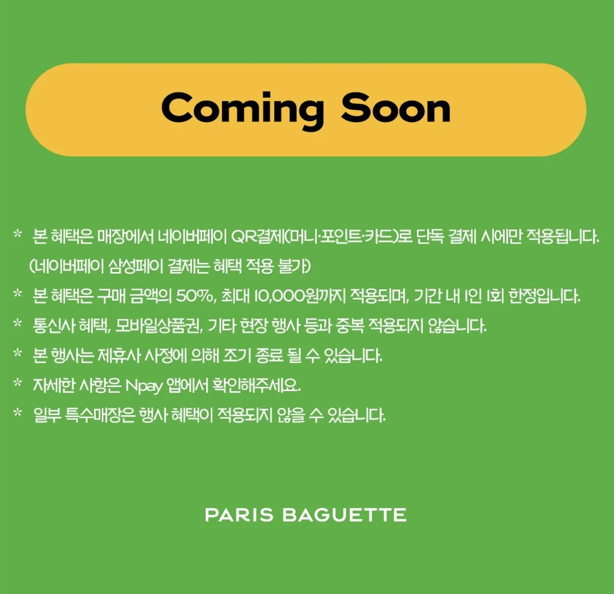 [파리바게트] 네이버페이 파리바게트 50%할인 (0원) (무료)