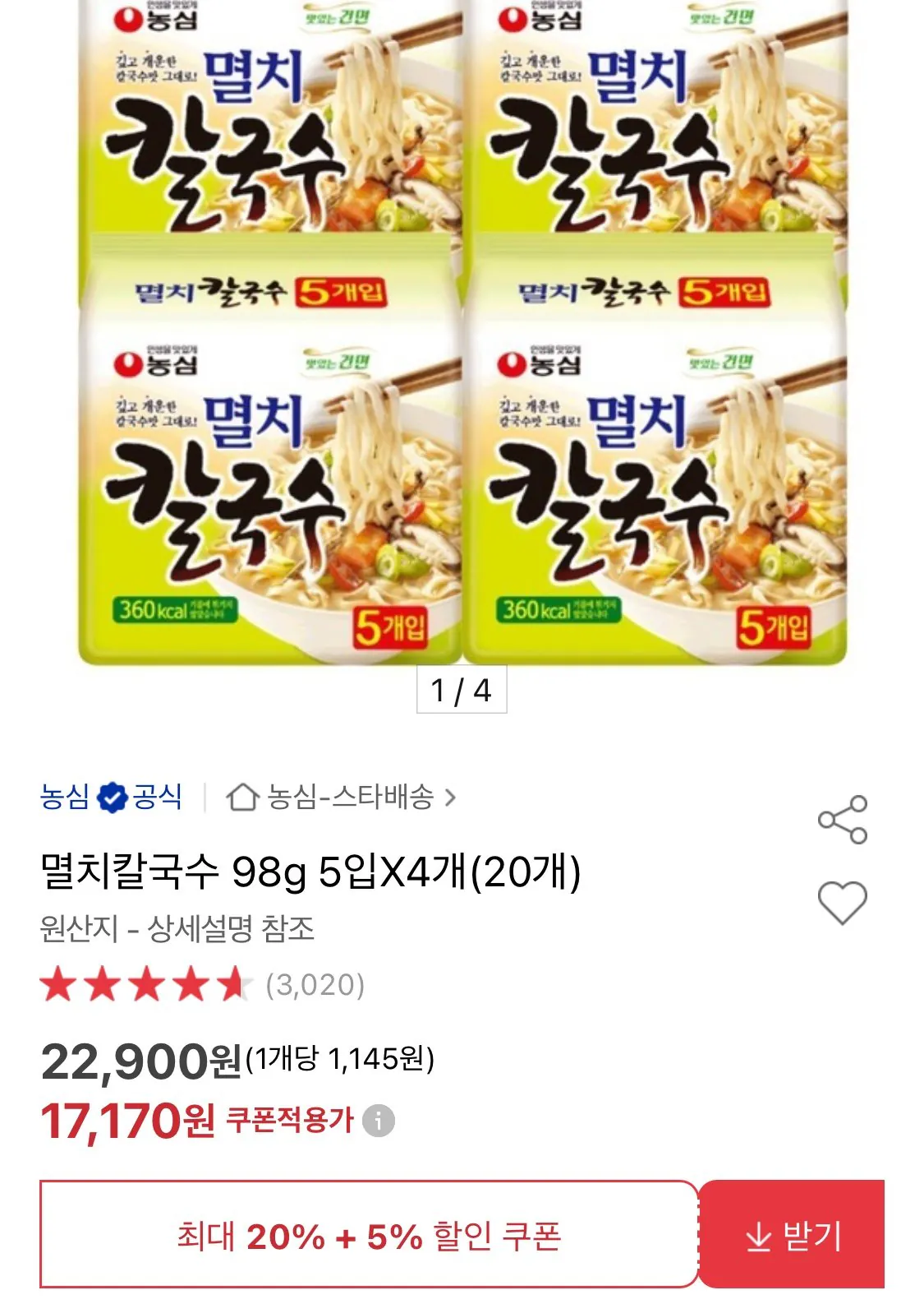1776327633996.jpg [옥션] 멸치칼국수 98g 5봉 4개 (17,170원) (무료)