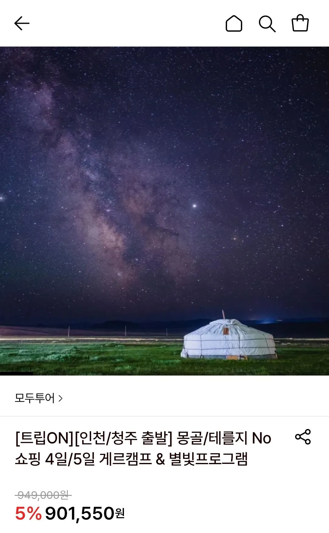 [롯데온] 몽골/테를지 노쇼핑 4일/5일 여행 (901,550원) (무료)